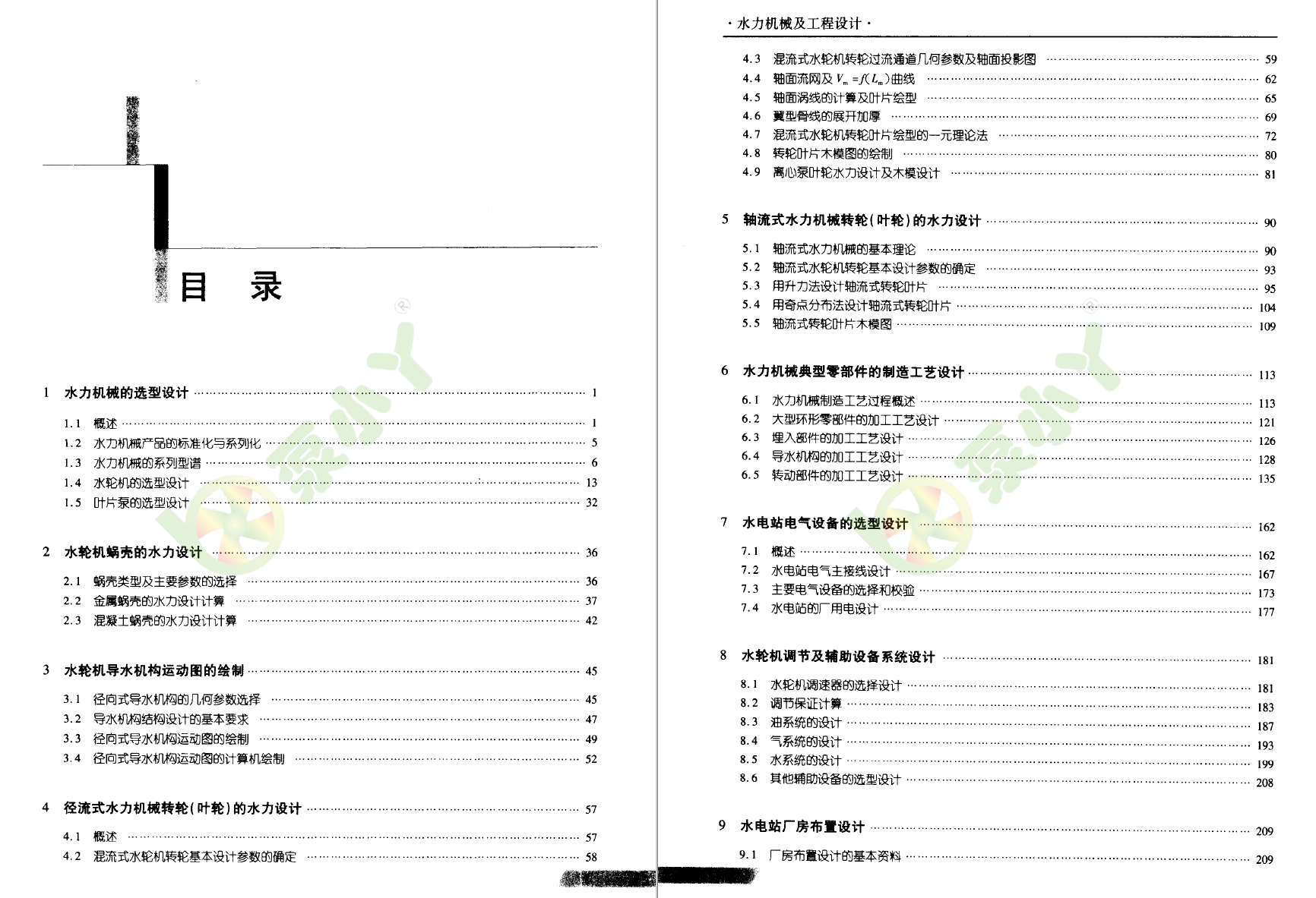 《水力机械及工程设计》PDF